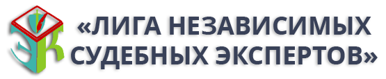 Лига независимых судебных экспертов
